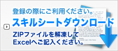 スキルシートのダウンロード