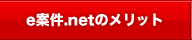 e案件.netのメリット