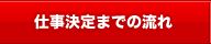 仕事決定までの流れ