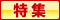 特集 おすすめ優良案件